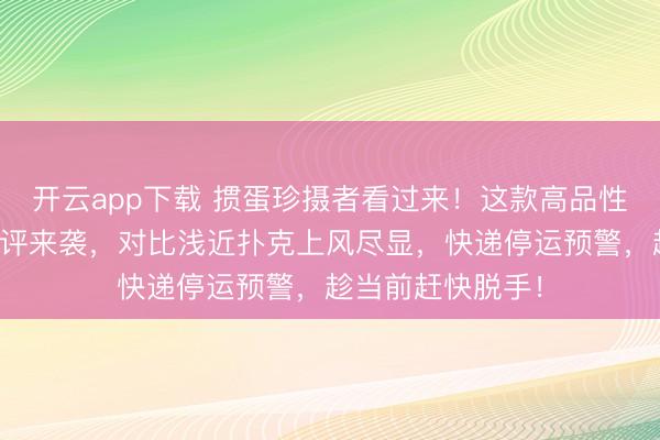 开云app下载 掼蛋珍摄者看过来！这款高品性扑克牌全倡导测评来袭，对比浅近扑克上风尽显，快递停运预警，趁当前赶快脱手！