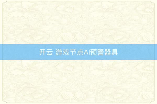 开云 游戏节点AI预警器具