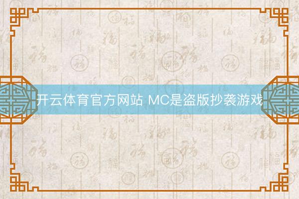 开云体育官方网站 MC是盗版抄袭游戏