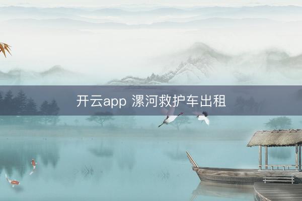 开云app 漯河救护车出租
