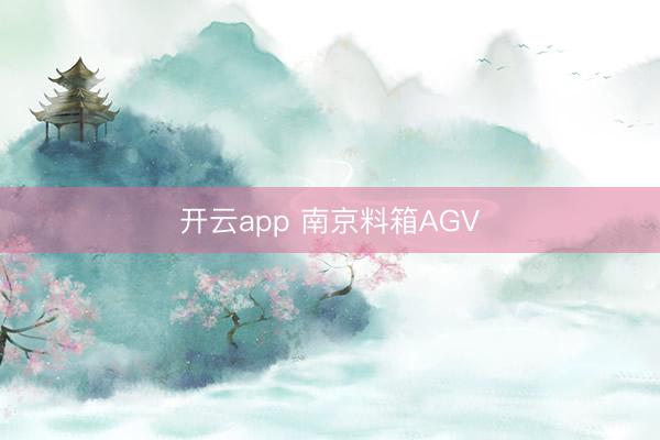 开云app 南京料箱AGV