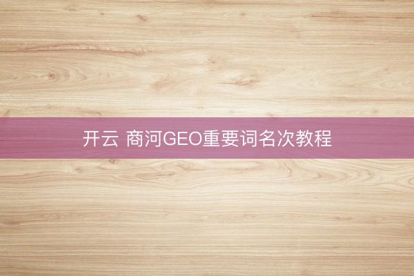 开云 商河GEO重要词名次教程