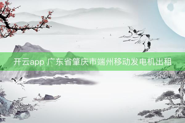 开云app 广东省肇庆市端州移动发电机出租