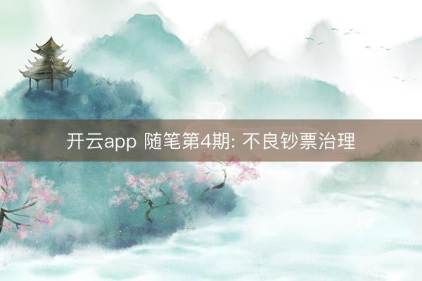 开云app 随笔第4期: 不良钞票治理