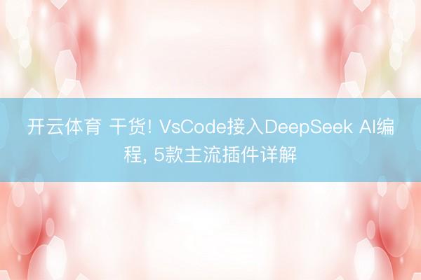 开云体育 干货! VsCode接入DeepSeek AI编程， 5款主流插件详解