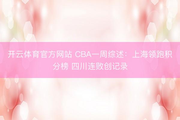 开云体育官方网站 CBA一周综述:上海领跑积分榜 四川连败创记录