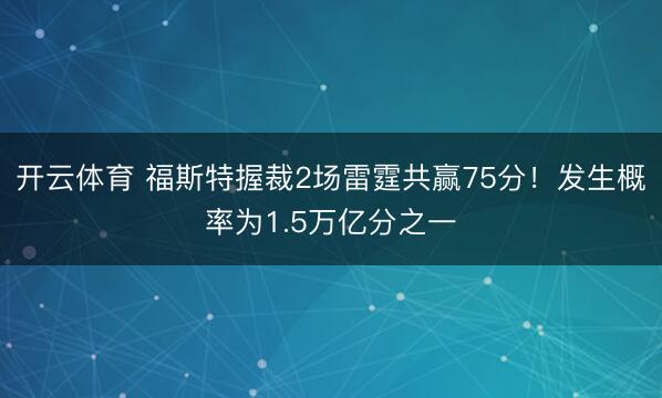 开云体育 福斯特握裁2场雷霆共赢75分！发生概率为1.5万亿分之一