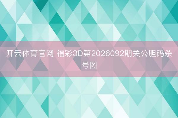 开云体育官网 福彩3D第2026092期关公胆码杀号图