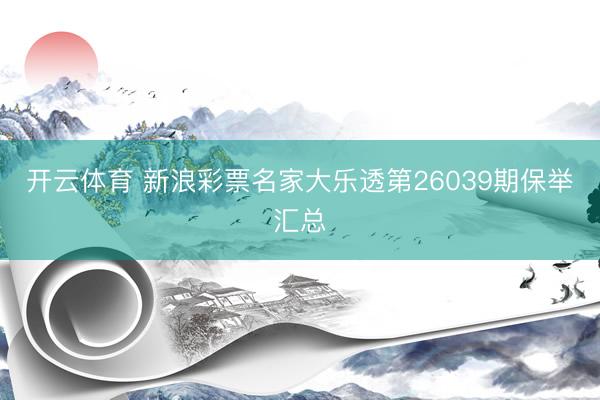 开云体育 新浪彩票名家大乐透第26039期保举汇总