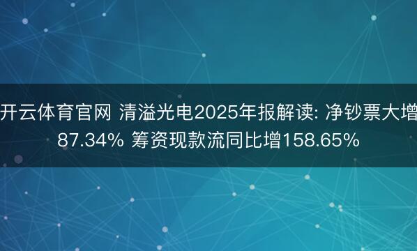 开云体育官网 清溢光电2025年报解读: 净钞票大增87.34% 筹资现款流同比增158.65%