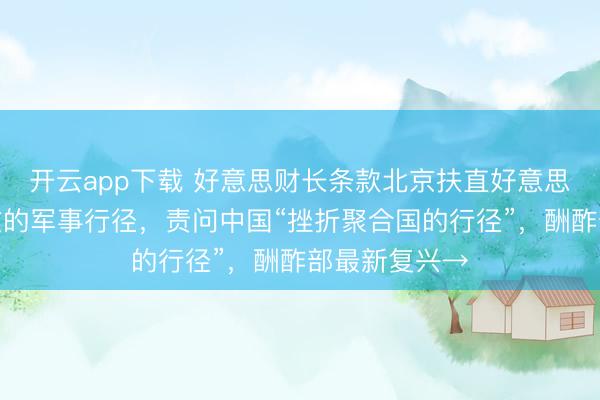 开云app下载 好意思财长条款北京扶直好意思国在霍尔木兹的军事行径，责问中国“挫折聚合国的行径”，酬酢部最新复兴→