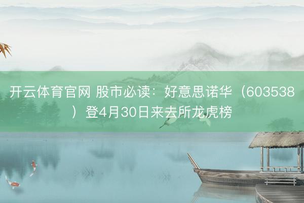 开云体育官网 股市必读：好意思诺华（603538）登4月30日来去所龙虎榜