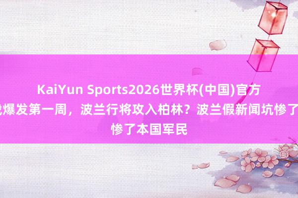 KaiYun Sports2026世界杯(中国)官方网站 二战爆发第一周，波兰行将攻入柏林？波兰假新闻坑惨了本国军民