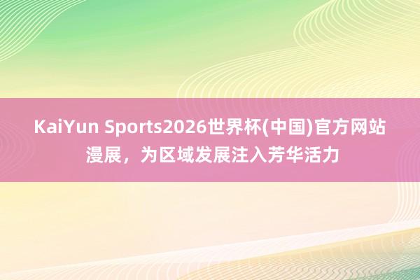 KaiYun Sports2026世界杯(中国)官方网站 漫展，为区域发展注入芳华活力