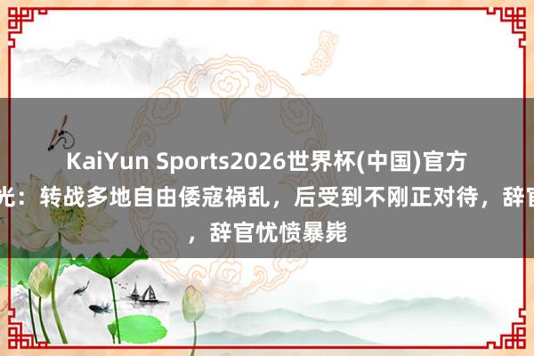 KaiYun Sports2026世界杯(中国)官方网站 戚继光：转战多地自由倭寇祸乱，后受到不刚正对待，辞官忧愤暴毙