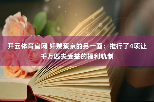 开云体育官网 奸贼蔡京的另一面：推行了4项让千万匹夫受益的福利轨制