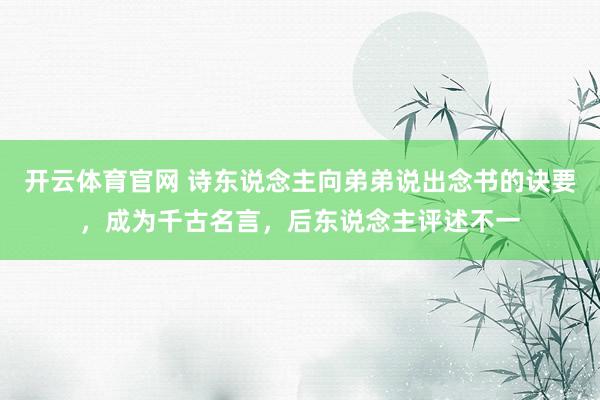 开云体育官网 诗东说念主向弟弟说出念书的诀要,成为千古名言,后东说念主评述不一