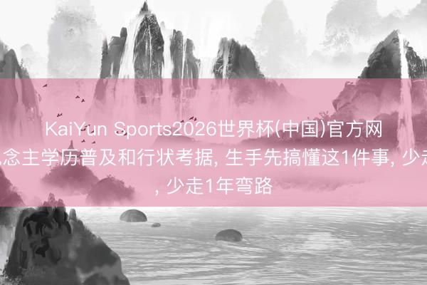 KaiYun Sports2026世界杯(中国)官方网站 成东说念主学历普及和行状考据， 生手先搞懂这1件事， 少走1年弯路