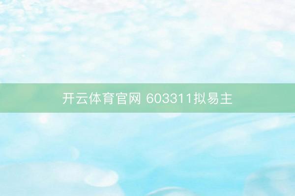 开云体育官网 603311拟易主