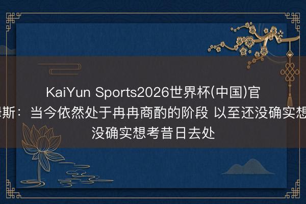 KaiYun Sports2026世界杯(中国)官方网站 詹姆斯：当今依然处于冉冉商酌的阶段 以至还没确实想考昔日去处