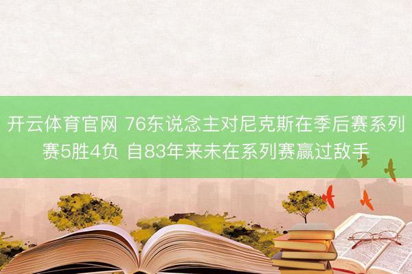 开云体育官网 76东说念主对尼克斯在季后赛系列赛5胜4负 自83年来未在系列赛赢过敌手