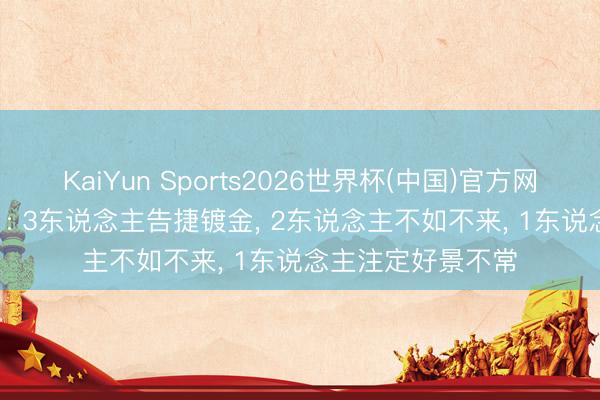 KaiYun Sports2026世界杯(中国)官方网站 《乘风2026》: 3东说念主告捷镀金， 2东说念主不如不来， 1东说念主注定好景不常